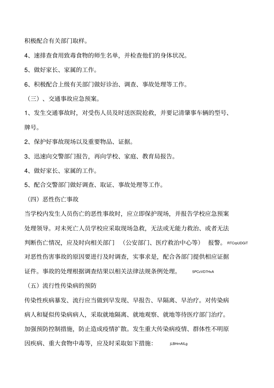 2019年小学安全应急预案_第3页