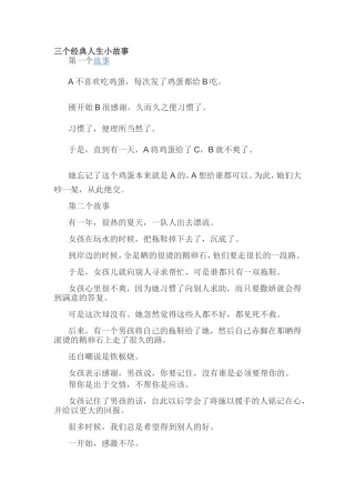 三个经典人生小故事