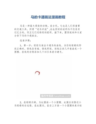 马的卡通画法漫画教程