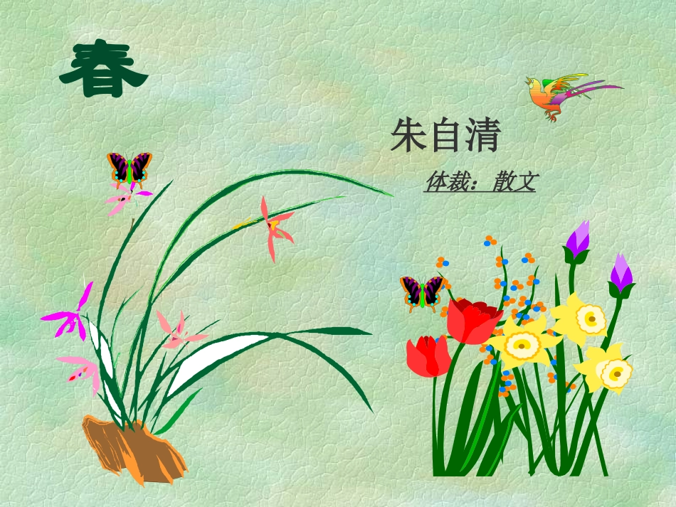 雷萍莉《春》_第1页