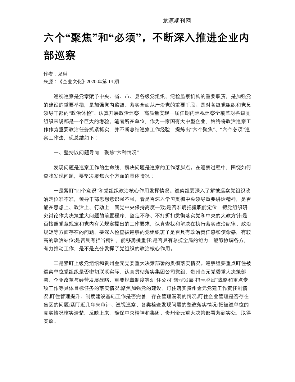 六个“聚焦”和“必须”,不断深入推进企业内部巡察 _第1页