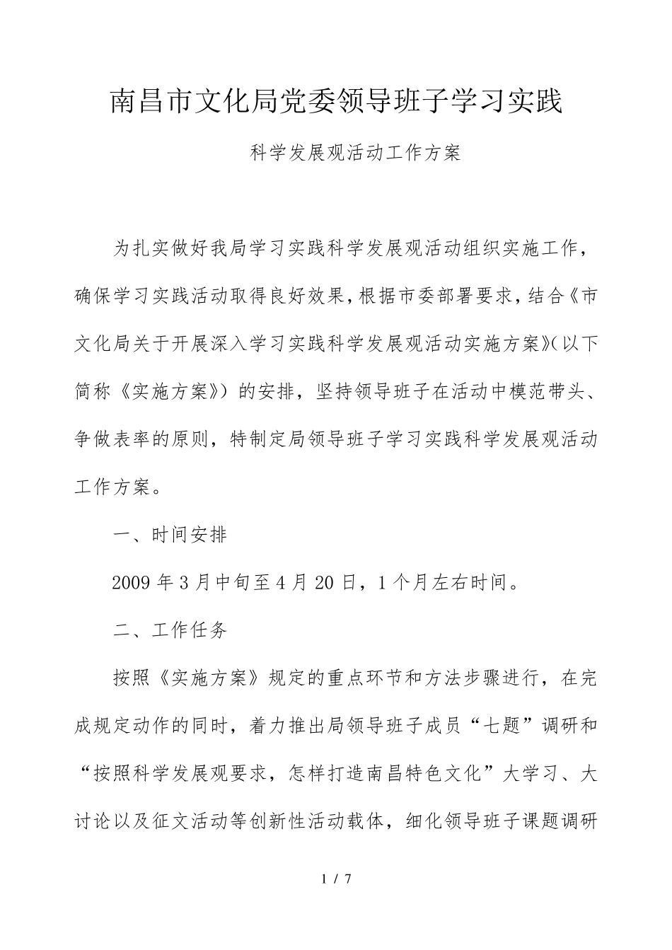 南昌市文化局党委领导班子学习实践 _第1页