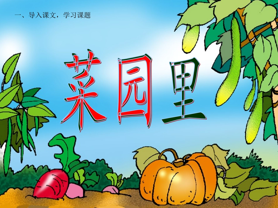 菜园里修改版_第1页
