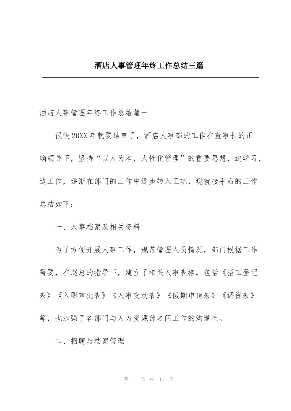 酒店人事管理年终工作总结三篇_第1页