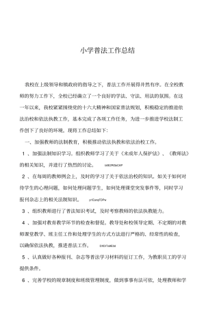 2019年小学普法工作总结