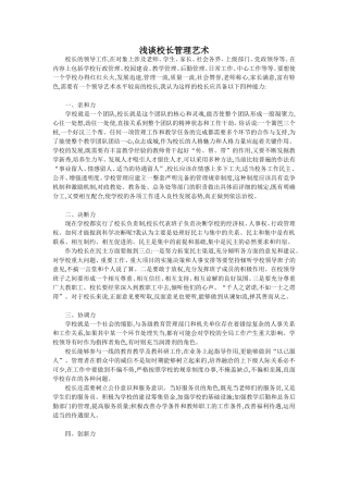 浅谈校长管理艺术