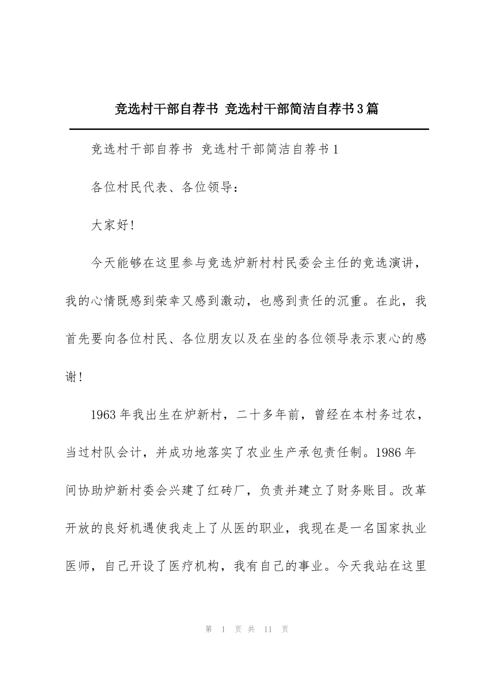 竞选村干部自荐书 竞选村干部简洁自荐书3篇_第1页