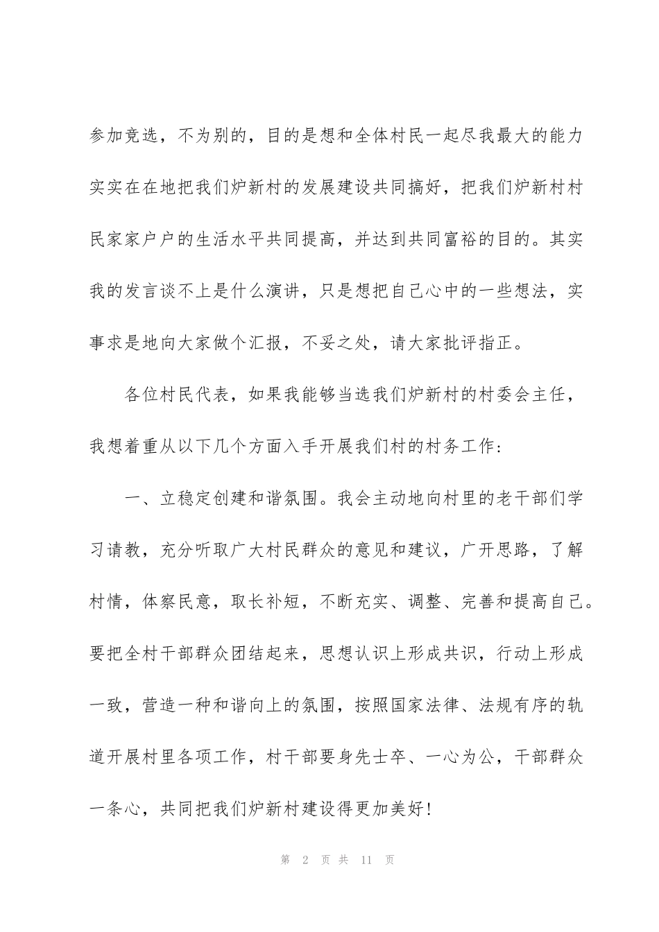 竞选村干部自荐书 竞选村干部简洁自荐书3篇_第2页
