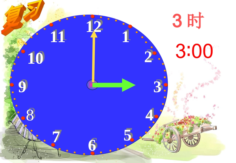 二上认识时间2_第2页