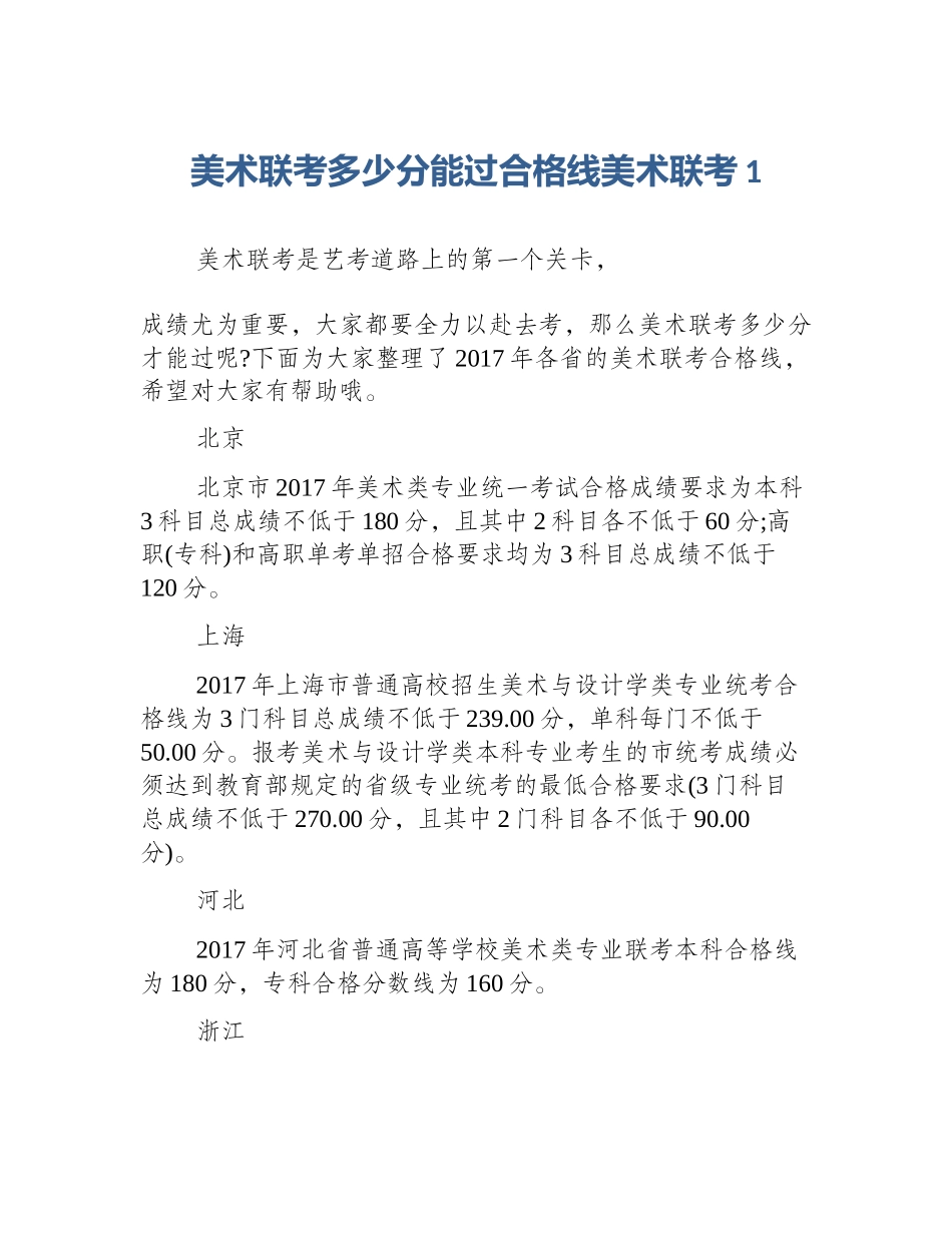 美术联考多少分能过合格线美术联考1_第1页