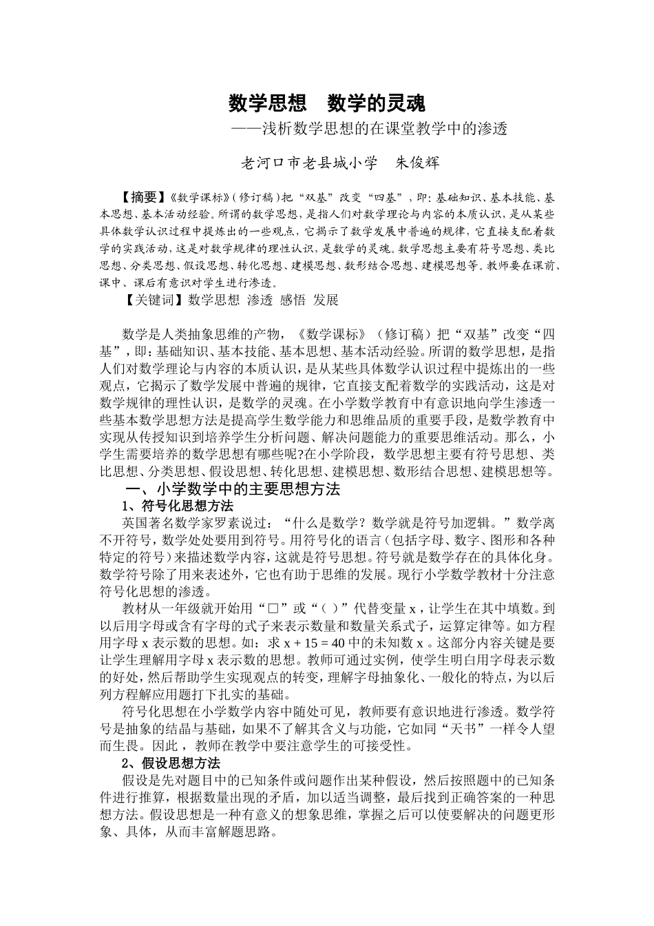 浅析数学思想的在课堂教学中的渗透_第1页