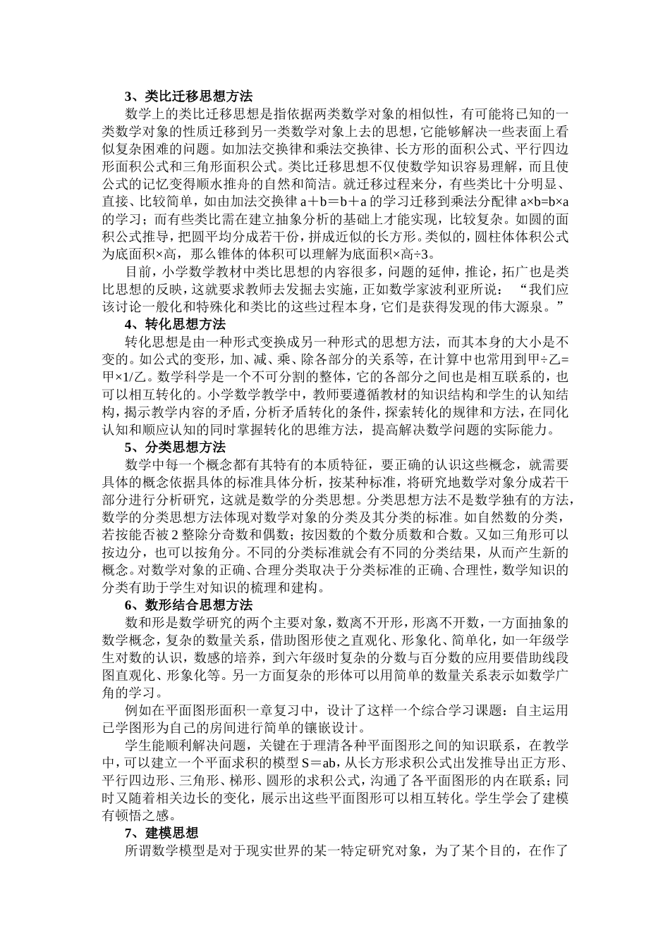浅析数学思想的在课堂教学中的渗透_第2页