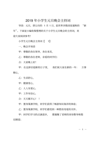 2019年小学生元旦晚会主持词