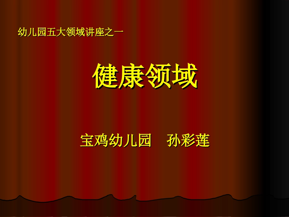 健康领域讲座-1-20149_第1页