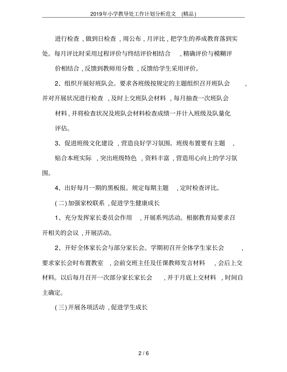 2019年小学教导处工作计划分析范文精品_第2页