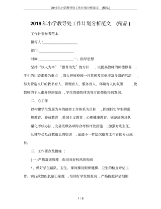 2019年小学教导处工作计划分析范文精品