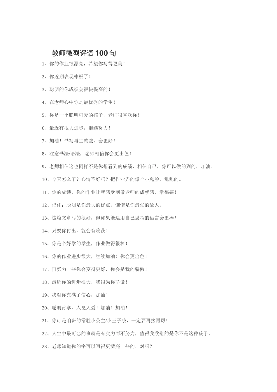 教师微型评语100句MicrosoftOfficeWord97-2003文档_第1页
