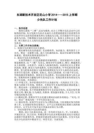 2014—2015上少先队工作计划