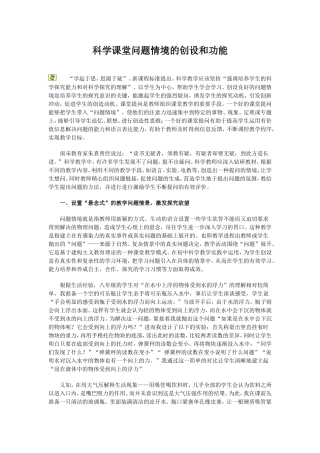 科学课堂问题情境的创设和功能