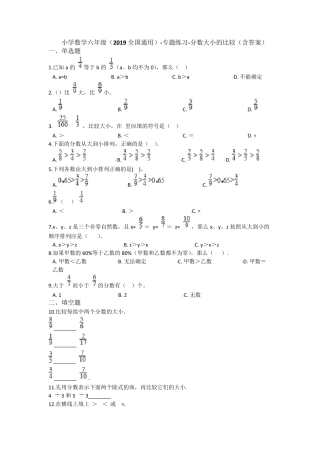 六年级下册数学试题-专题练习 分数大小的比较 全国通用(含答案)