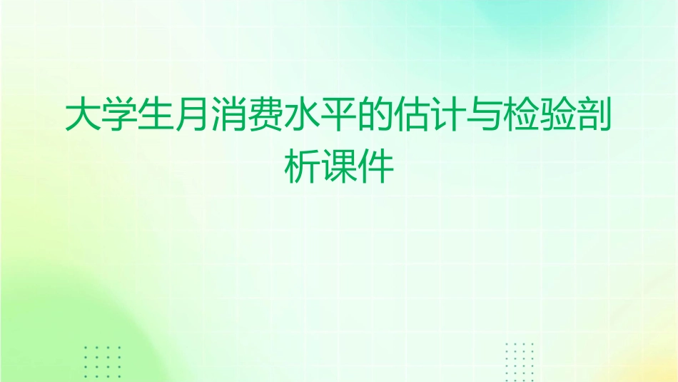 大学生月消费水平的估计与检验剖析课件_第1页