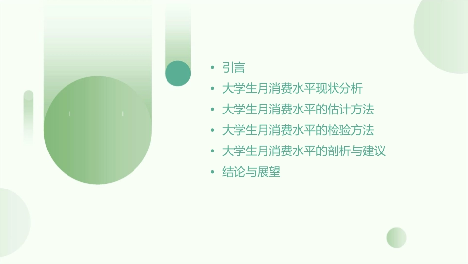 大学生月消费水平的估计与检验剖析课件_第2页