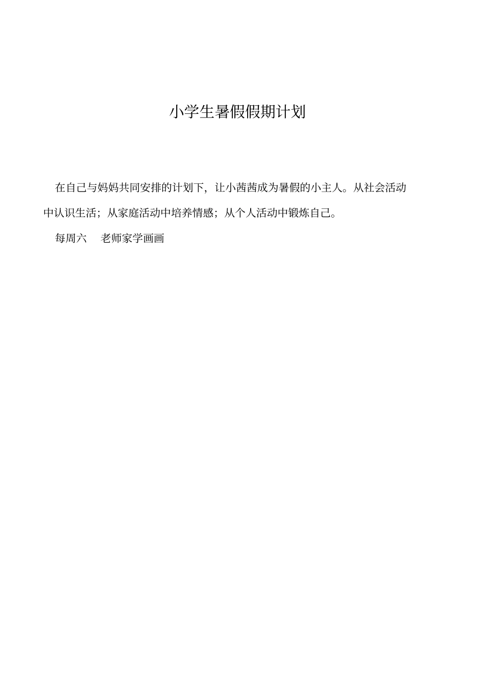 2019年小学生暑假假期计划_第1页