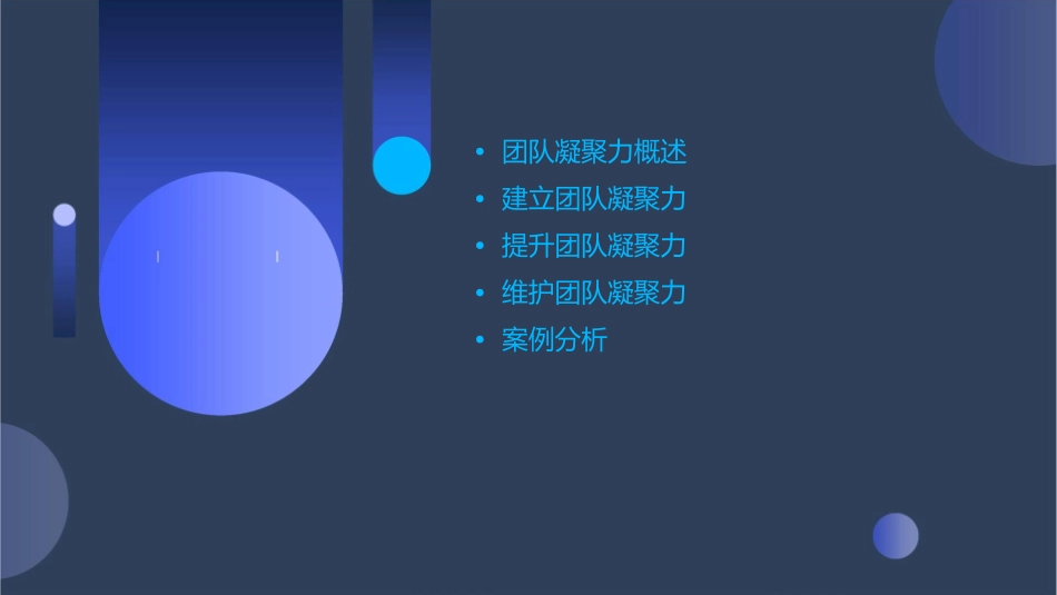 团队之凝聚力课件_第2页