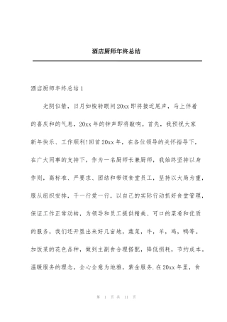 酒店厨师年终总结