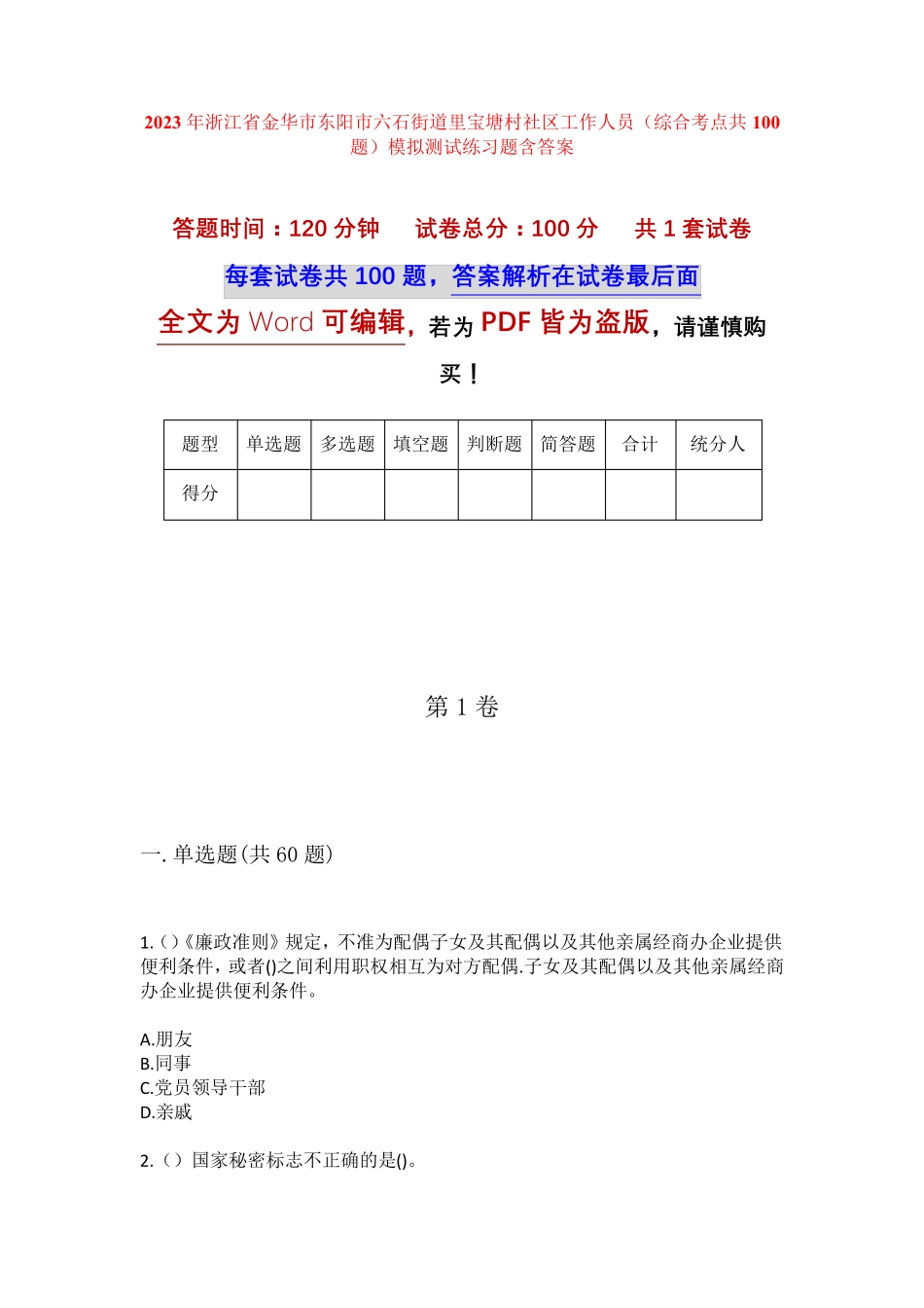 精品市六石街道里宝塘村社区工作人员(综合考点共100题)模拟测试练习题含精品_第1页