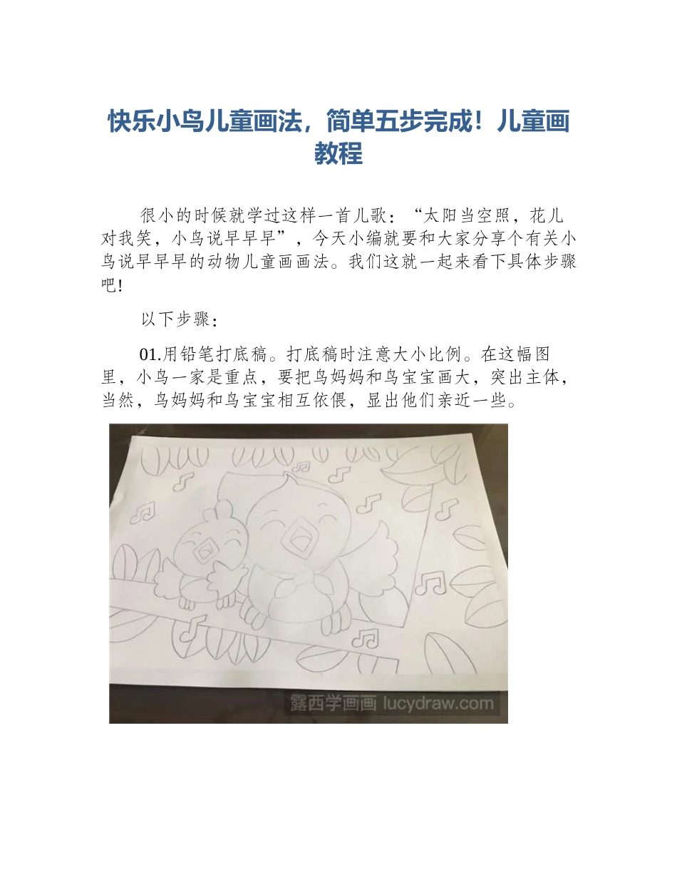 快乐小鸟儿童画法，简单五步完成！儿童画教程_第1页