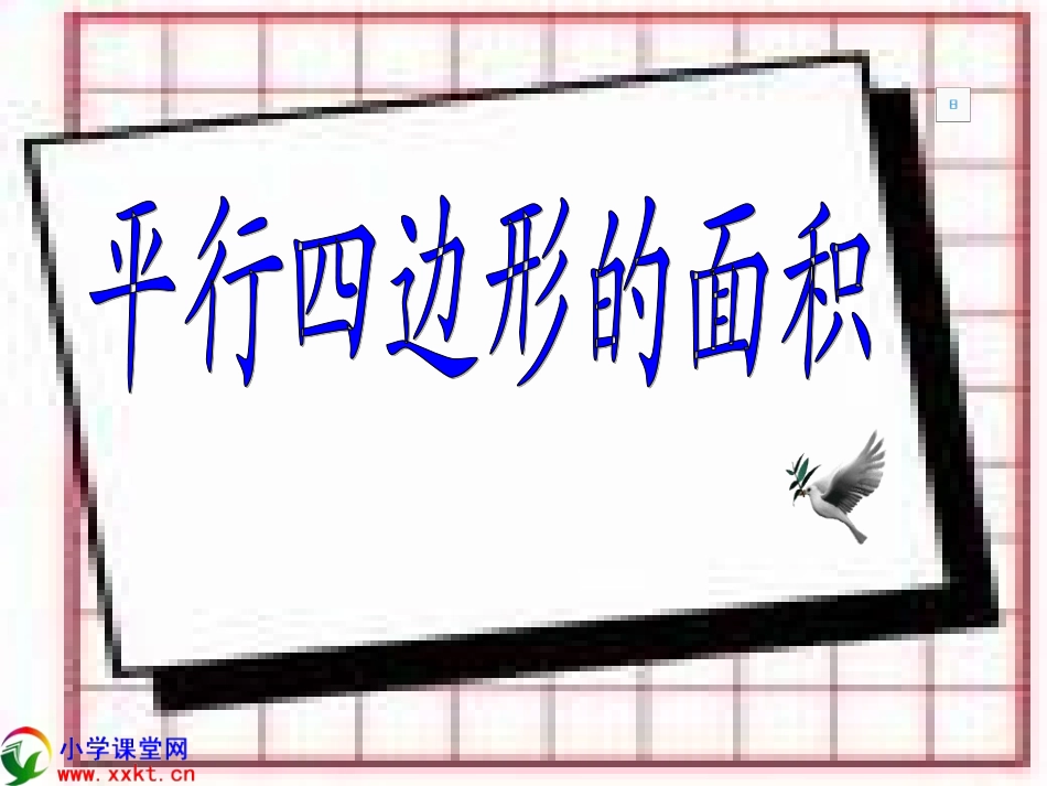 五年级数学上册《平行四边形的面积》PPT课件之三（人教版）_第2页