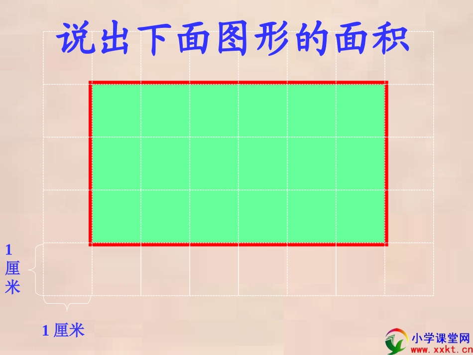 五年级数学上册《平行四边形的面积》PPT课件之三（人教版）_第3页