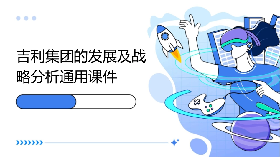 吉利集团的发展及战略分析通用课件_第1页