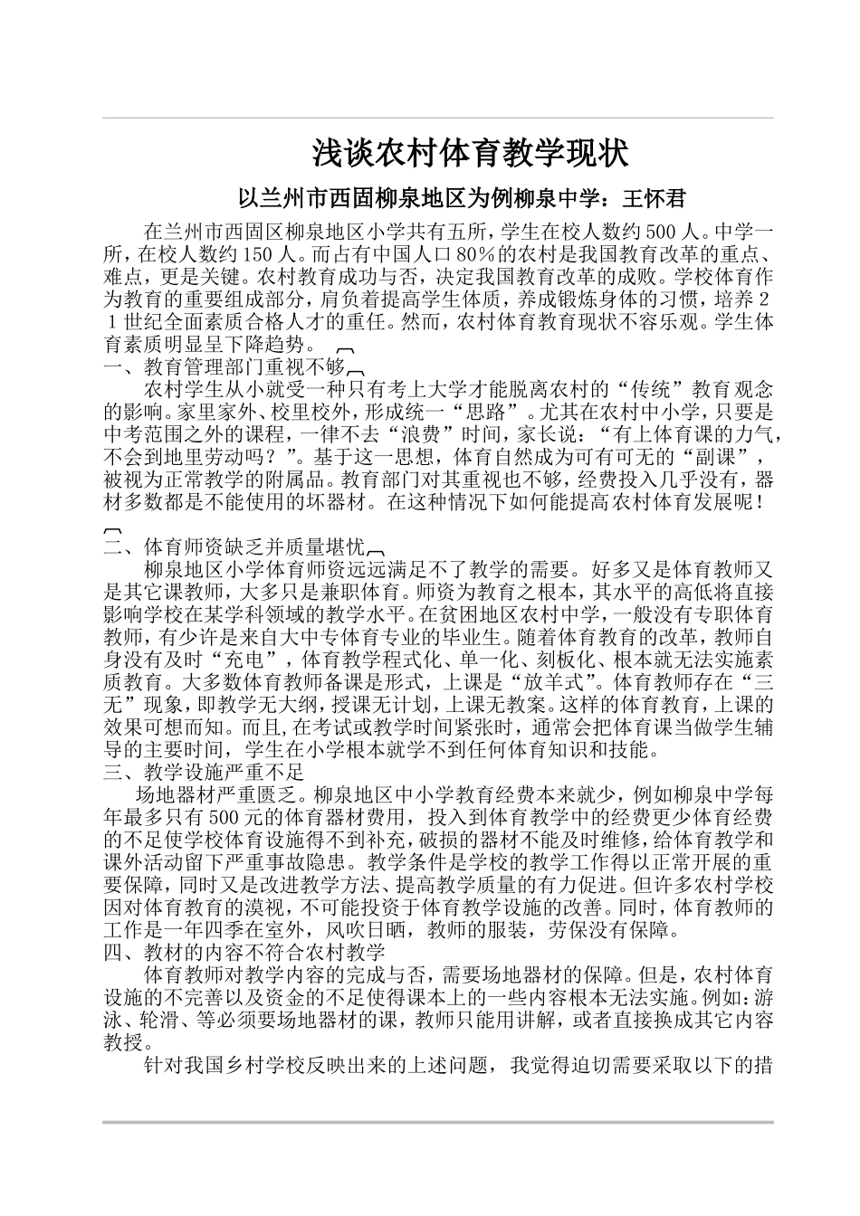 浅谈农村体育教学（柳泉地区）现状_第1页