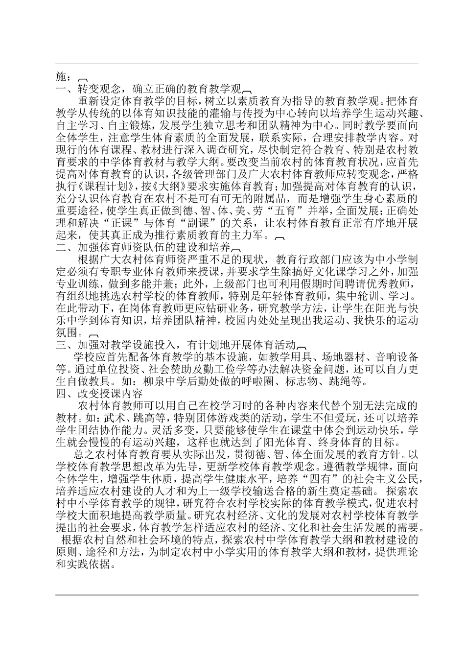 浅谈农村体育教学（柳泉地区）现状_第2页