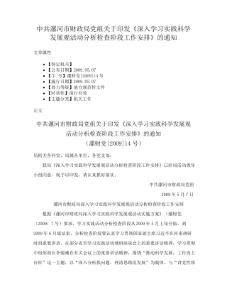 精品漯河市财政局党组关于印发《深入学习实践科学发展观活动分析检查阶段精品