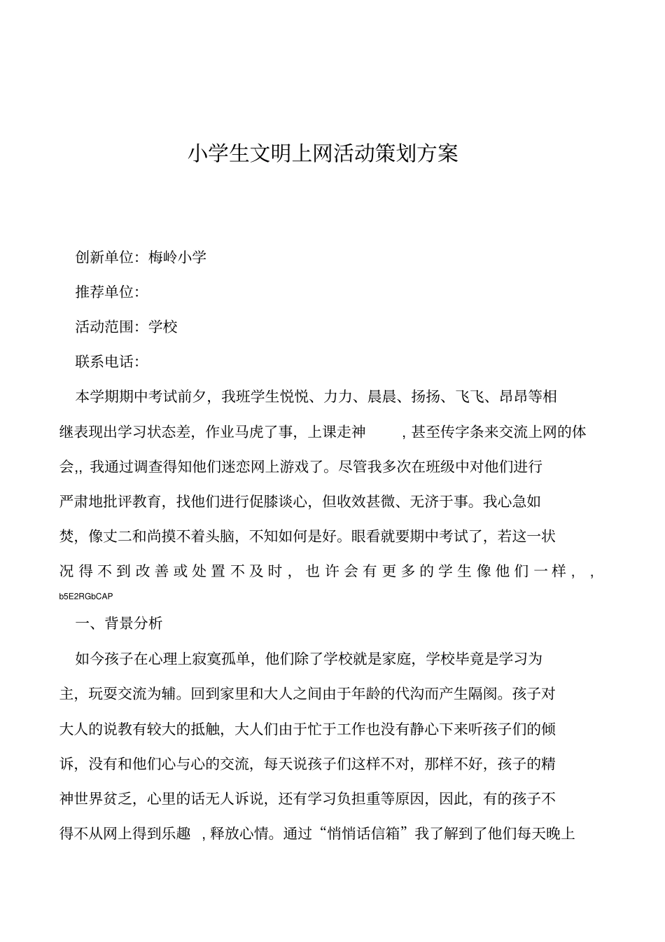 2019年小学生文明上网活动策划方案_第1页