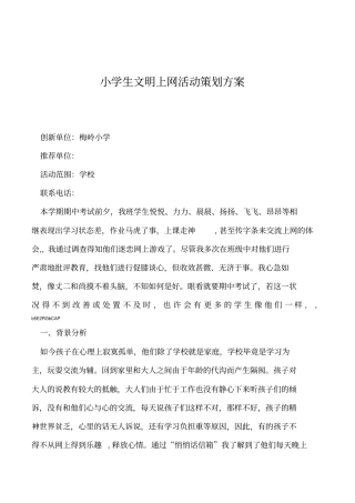 2019年小学生文明上网活动策划方案