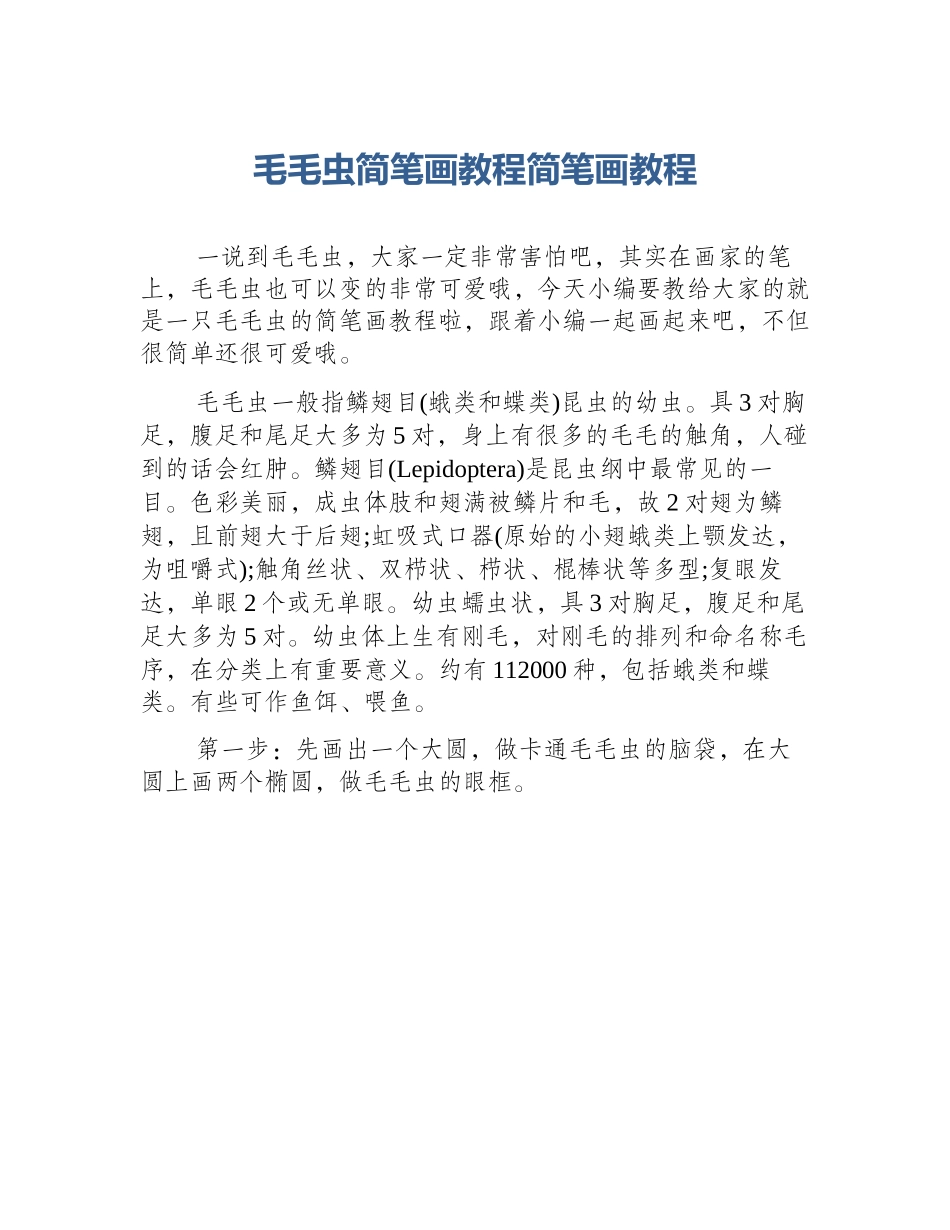 毛毛虫简笔画教程简笔画教程_第1页