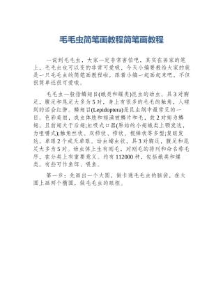 毛毛虫简笔画教程简笔画教程