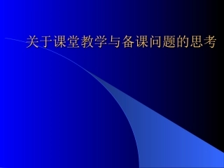 关于课堂教学与备课问题的思考