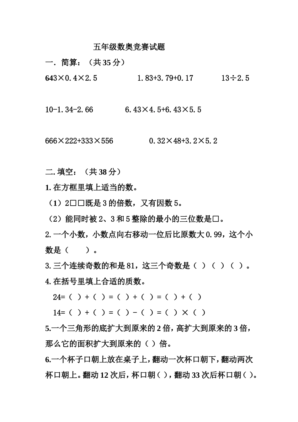 五年级数奥竞赛试题_第1页