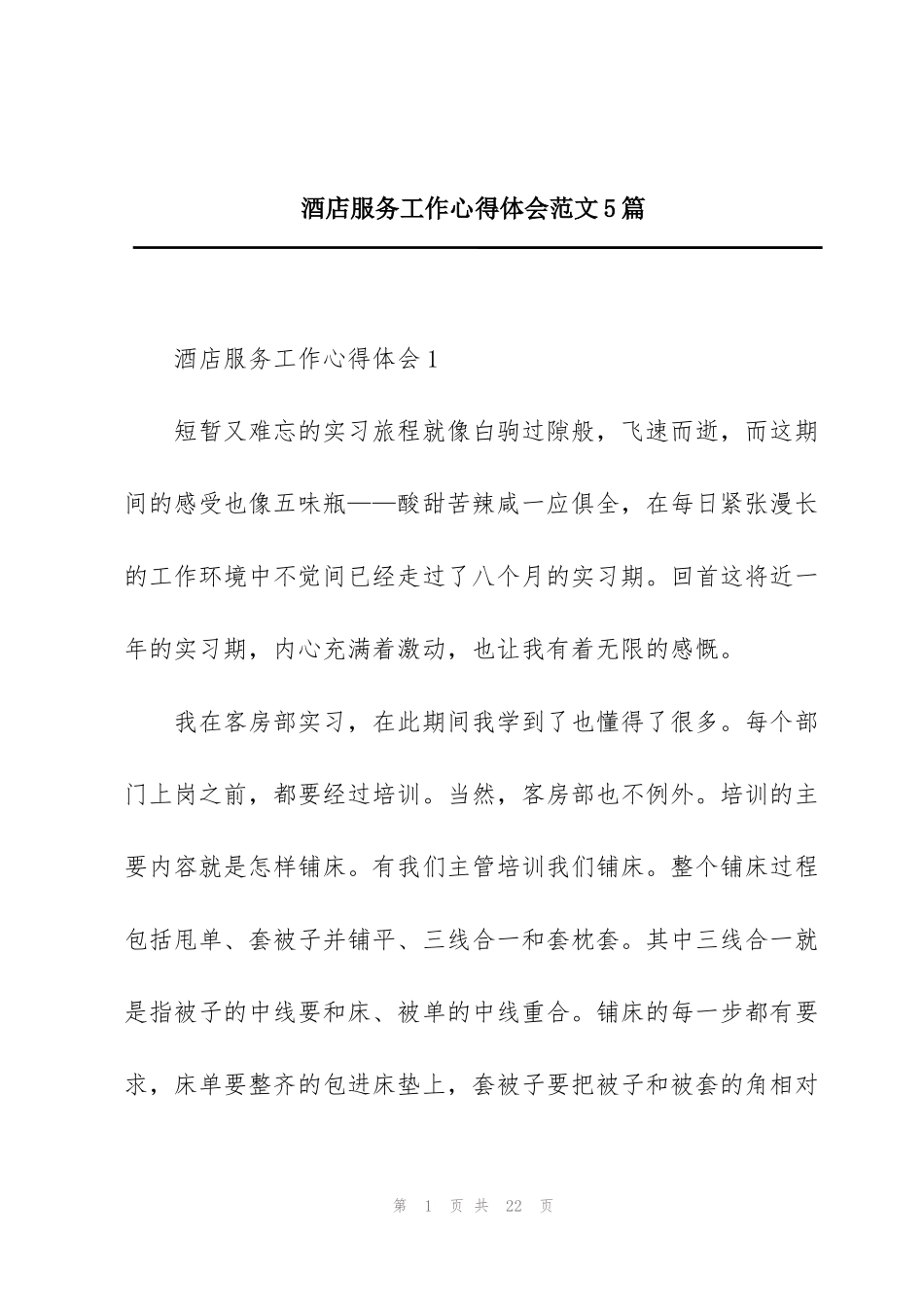 酒店服务工作心得体会范文5篇_第1页