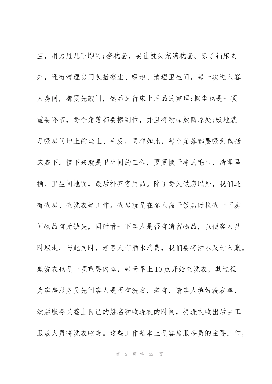 酒店服务工作心得体会范文5篇_第2页