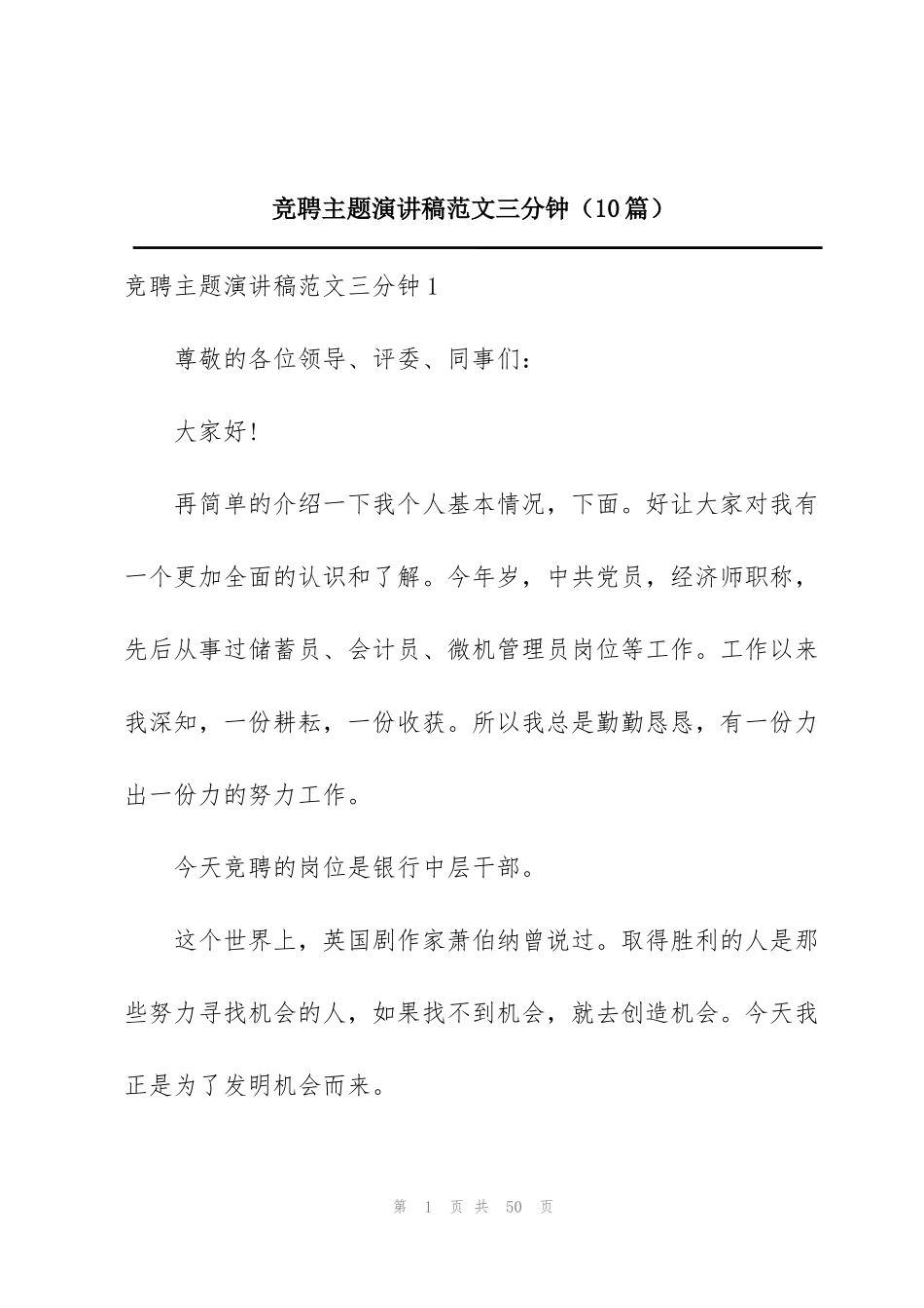 竞聘主题演讲稿范文三分钟（10篇）_第1页