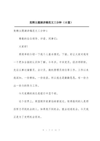 竞聘主题演讲稿范文三分钟（10篇）