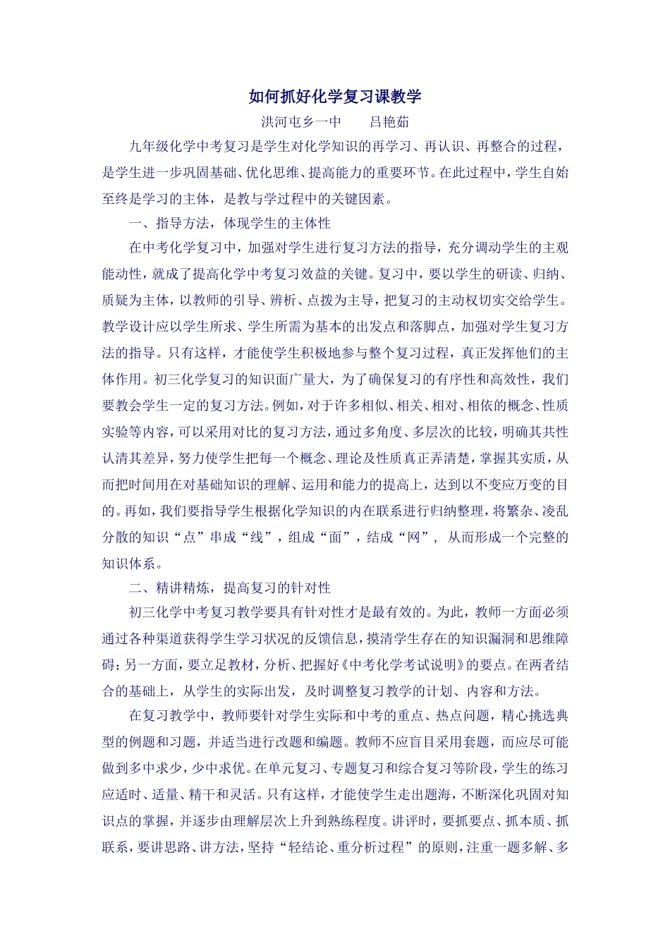 如何抓好化学复习课教学2_第1页