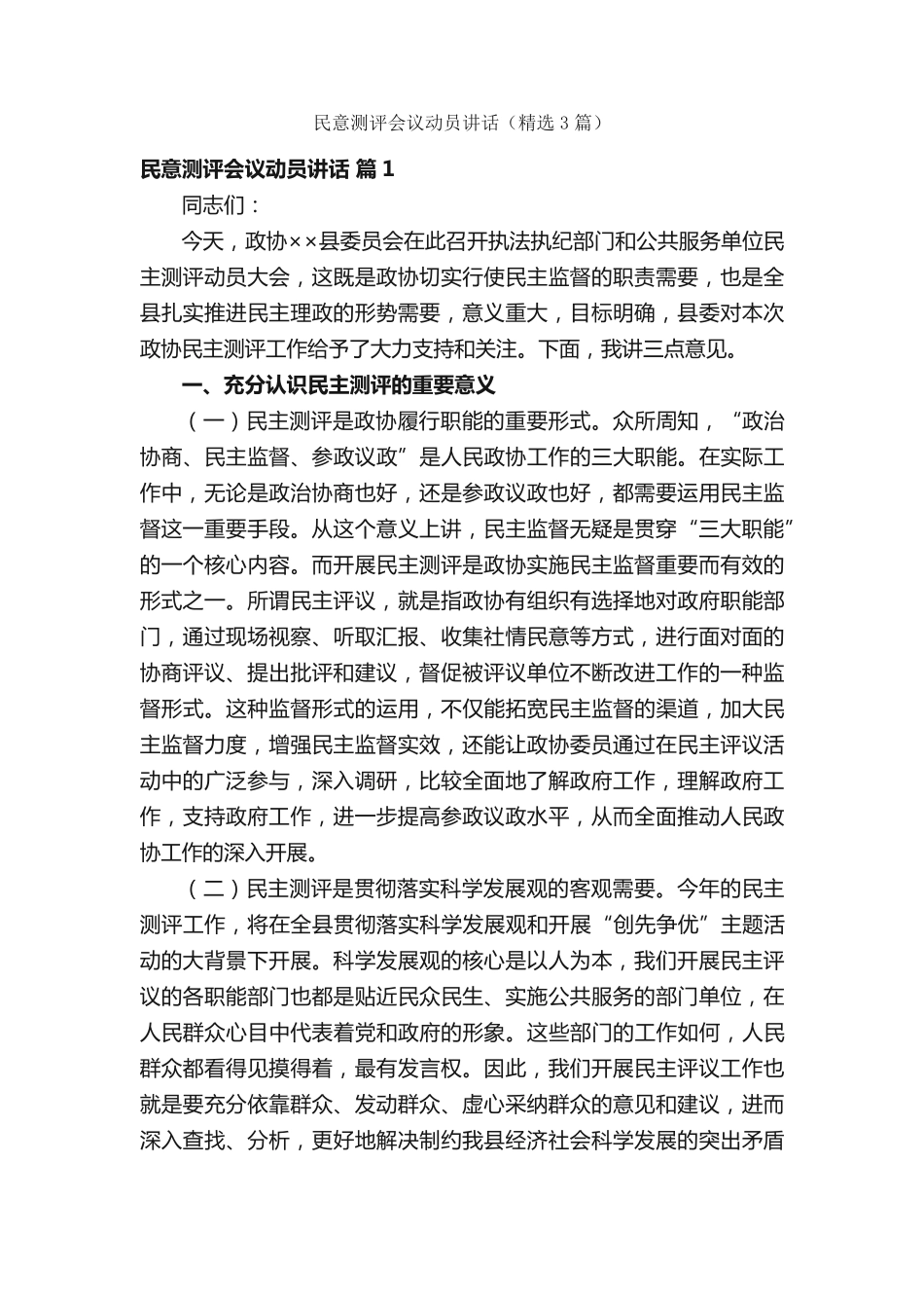 民意测评会议动员讲话(精选3篇) _第1页