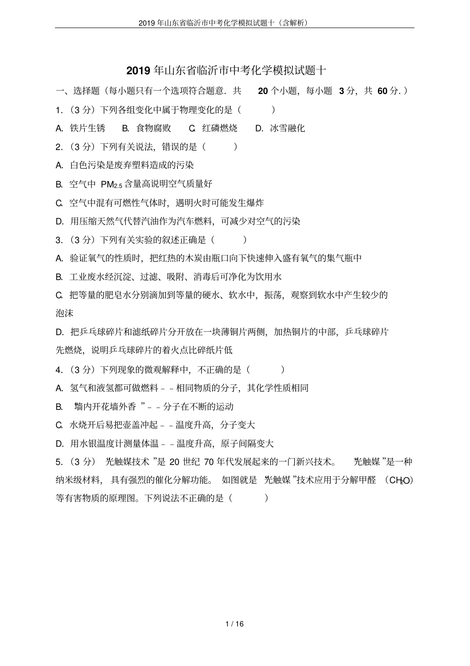 2019年山东临沂中考化学模拟试题十含解析_第1页